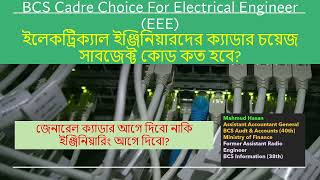 Departmental Cadre Choice for EE Engineer ইলেকট্রিক্যাল ইঞ্জিনিয়রদের বিভাগীয় ক্যাডার চয়েস Mahmud [upl. by Cul]