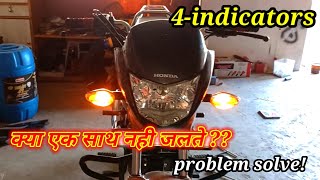 चारों इंडिकेटर को एक साथ कैसे चलाए how to blink 4 indicator one time four indicator flasher [upl. by Llohcin554]