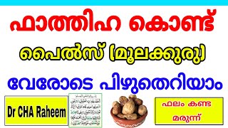 പൈൽസ് വേരോടെ പിഴുതെറിയുന്ന ഖുർആനിക മരുന്ന്  Quranic dua for Piles Dr CHA Raheem [upl. by Lutim]