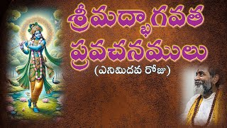 శ్రీమద్భాగవత ప్రవచనములు  ఎనిమిదవ రోజు Srimadbhagawatham pravachanamulu  Day 8 [upl. by Kussell]