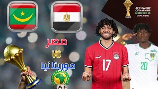 مباراة مصر وموريتانيا اليوم في تصفيات كأس أمم أفريقيا 2025 💥 مباراة منتخب مصر اليوم [upl. by Faxon931]