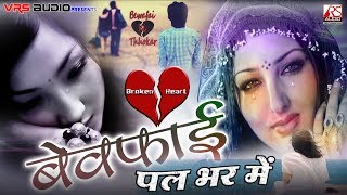 Pal Bhar Mein Daga De Ke Chale Gaye  Prem Ravi Sagar  Bewafai Song  Awadhi  VRS Audio [upl. by Eveleen581]