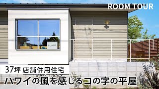 【ルームツアー】37坪 店舗併用住宅 ハワイの風を感じるコの字の平屋【岩橋建築】平屋ガレージ新築注文住宅工務店 [upl. by Brubaker495]