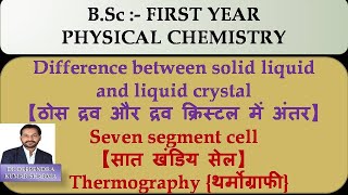 BSc FIRST YEAR difference between solid liquid and liquid crystal seven segment cell thermography [upl. by Barayon]