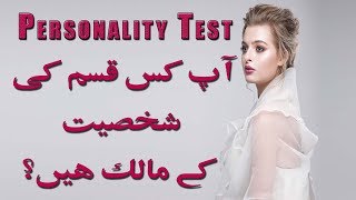 What Type of Person Are You  Personality Test in Urdu amp Hindi [upl. by Pollack]