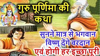 गुरु पूर्णिमा की कथा Guru Purnima ki katha  गुरु पूर्णिमा व्रत कथा Guru Purnima  Hindi kahaniyan [upl. by Okkin273]