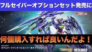 METAL BUILDダブルオークアンタフルセイバーオプションセット発売に！ [upl. by Haimirej]