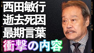 【訃報】西田敏行 『これが僕の最後の舞台なんだ…もっと演技を続けたかった』誰よりも演技を愛し続けた西田敏行の76年の人生と突然の急逝に隠された真実とは？共演者も絶句したその全貌にファン驚愕の涙…！ [upl. by Carrnan467]