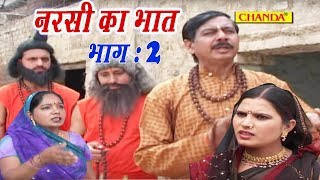 Dehati Kissa  नरसी का भात भाग 2  Narsi Ka Bhat Part 2  Ramkumar Sharma  Chanda Video [upl. by Salazar]