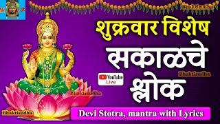 🔴quotLIVEquot shukrawar I Sakalche shlok I Mahalaxmi Ashtak  Bhavani ashtak I Renuka Ashtak  Devi songs [upl. by Verdie]