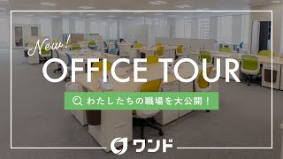 オフィスツアー：わたしたちの職場を大公開！ワンド株式会社 [upl. by Anthe727]