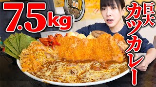 【大食い】大苦戦カツカレー75kg完食者0のチャレンジメニューに挑戦した結果【海老原まよい】 [upl. by Aldon]