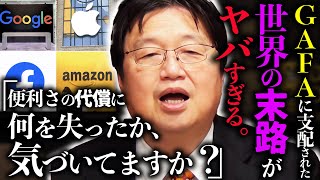 【GAFA】「彼らがベーシックインカムを推す理由、考えたことありますか？」巨大IT企業が国家より力を持つ未来が恐ろしすぎる…【岡田斗司夫  切り抜き  サイコパスおじさん】 [upl. by Woods]