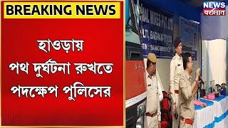 Howrah News  হাওড়ায় পথ দুর্ঘটনা রুখতে পদক্ষেপ পুলিশের [upl. by Udell]