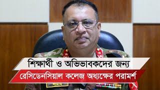 শিক্ষার্থী ও অভিভাবকদের জন্য বিশেষ পরামর্শ দিয়েছেন অধ্যক্ষ ব্রিগেডিয়ার কাজী শামীম ফরহাদ [upl. by Cogswell]