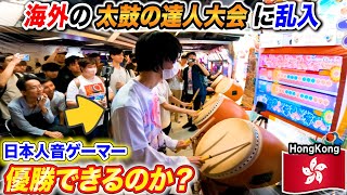 【太鼓の達人】海外の音ゲー大会に日本人オタクが乱入したら優勝出来るのか？byよみぃ 【前編】 [upl. by Anilok]