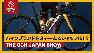 3チームでバイクブランドがシャッフル！？【GCN JAPAN SHOW 84】 [upl. by Attemaj989]