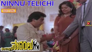 NINNU TELICHI  VIDEO SONG  VICHITRA SODARULU  KAMAL HAASAN  GAUTAMI  TELUGU CINEMA CLUB [upl. by Moffitt637]