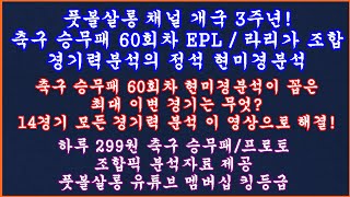 풋볼살롱 채널 개국 3주년 축구 토토 승무패 60회차 EPL 라리가 현미경분석 최종픽축구 프로토 승부식스포츠토토풋볼살롱 축구 토토 승무패 현미경분석축구토토프로토 [upl. by Nlyak]