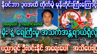 နိုဝင်ဘာ ၃၀အထိ တိုက်မဲ့ မုန်တိုင်းကြီးနဲ့ အသက်အန္တရာယ်ရှိ ရေကြီးမှု အရေးပေါ် အသိပေးချက်၊၊ [upl. by Silbahc]