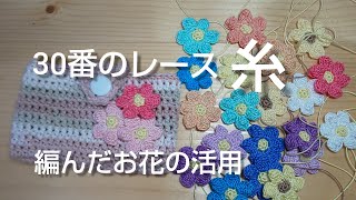 「編み物」30番のレース糸で編んだお花の活用 [upl. by Sadie]