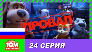 Говорящий Том и Друзья 24 серия  Соревнование  Мультики для детей [upl. by Poppy]