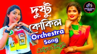 Dushtu Kokil দুষ্টু কোকিল  Voice  Ariya Singh  Toofan  Shakib Khan  Mimi  মন মাতানো গান [upl. by Neemsaj]