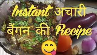 5मिनट में बनाये अचारी बैंगन की सब्जी एक खास मसाले के साथ Instant Achari BainganKidsfoodfirstsu [upl. by Joell26]