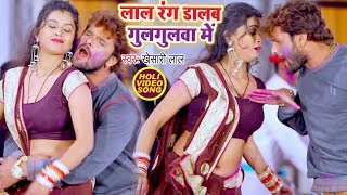 Khesari Lal Yadav का सबसे हिट होली गीत  Lal Rang Dalab Gulagulawa Me Bhojpuri Holi Song [upl. by Ahsyas629]