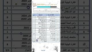 لائحة العطل المدرسية بالمغرب الموسم الدراسي 20242025 [upl. by Armahs]