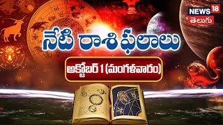 Horoscope in Telugu  Rasi Phalalu in Telugu  1st October 2024 Tuesday  Rasi Phalalu  N18V [upl. by Hafeetal]