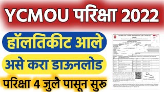 असे डाऊनलोड करा🔴ycmou exam 2022 hall ticket ycmou hall ticket 2022 download👉ycmou hall ticket june [upl. by Holcomb919]