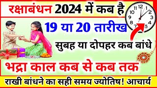 रक्षा बंधन 2024 में कब है Raksha Bandhan Kab Hai Raksha Bandhan Kis din Hai Rakhi Date 2024 [upl. by Korwun535]