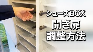 シューズBOX開き扉調整方法｜一条工務店群馬 [upl. by Elleral57]