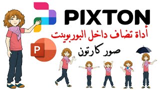 Pixton Comic Characters أداة تضاف داخل البوربوينت لتوفير صور كارتونية بتعبيرات حركية Office [upl. by Nelon]