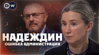 Надеждин ошибка администрации Разговор с dwrussian [upl. by Gennifer]