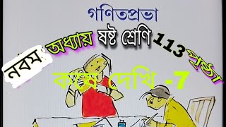 CLASS VI MATH ক্লাস সিক্স অঙ্ক [upl. by Celinda]