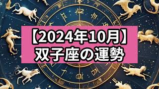 【2024年10月】双子座の運勢 [upl. by Aietal]