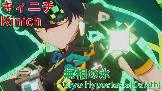 【原神】無凸 キィニチ 無相の氷 C0 Kinich Cryo HypostasisDaleth Lv103 [upl. by Lenahtan]