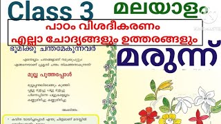 Class 3 Malayalam Unit 4 Bhudikk ChandamekunnavarMarunnuമരുന്ന് പാഠം വിശദീകരണം ഉത്തരങ്ങളും [upl. by Bolanger134]