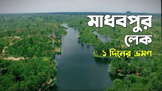 অপরুপ সুন্দর মাধবপুর লেক  Travel to Madhabpur Lake Kamalganj  Moulvibazar Tourist spot  Sylhet [upl. by Enaenaj]