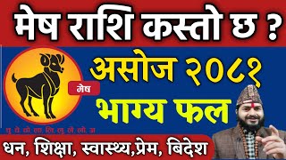 मेष राशि 2081 असोज  Mesh Rashi 2081 Asoj mahinako rashifalअसोज महिनाको राशिफल Mesh asoja rashifal [upl. by Dnomasor]