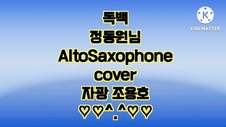 독백정동원님AltoSaxocover행복하세요 [upl. by Dietz]