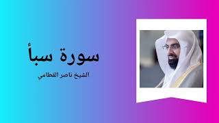 Surah Saba  Sheikh Nasser Al Qatami [upl. by Htrap]