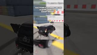 Настройка на Drift Mode Матиз🤯 Drift gearbox setting for free in CPM carparking drift shorts [upl. by Rosati]