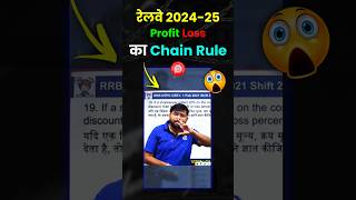 Railway 202425 Profit amp Loss का Chain Rule sahilsir railwayexam rrb shorts mathstricks [upl. by Kesley]