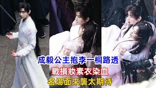 《狐妖小紅娘王權篇》成毅公主抱李一桐路透，戰損妝素衣染血，名場面來襲太期待！ [upl. by Meehyr]