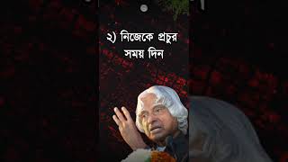 APJ Abdul kalam motivational video in bangla motivation quotes life shorts ytshorts reel new [upl. by Yesnikcm]