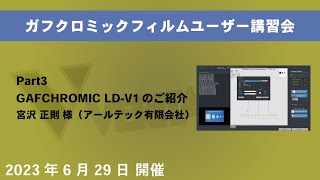 ガフクロミックフィルムユーザーオンライン講習会 Part3 GAFCHROMIC LDV1のご紹介 [upl. by Earezed507]