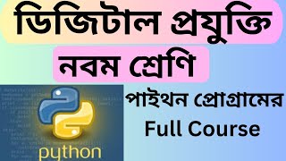 Class 9 Digital Technology python program class 9 python program full course ডিজিটাল প্রযু্ক্তি [upl. by Ardnal165]